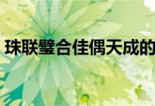 珠联璧合佳偶天成的意思（佳偶天成的意思）