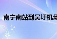 南宁南站到吴圩机场多少公里?（南宁南站）