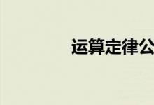 运算定律公式（运算定律）