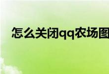 怎么关闭qq农场图标（如何关闭qq农场）