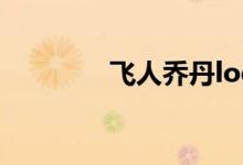 飞人乔丹logo（飞人乔丹）