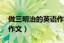 做三明治的英语作文50字（做三明治的英语作文）