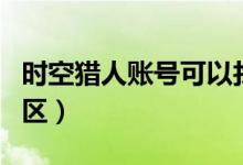 时空猎人账号可以找回吗（时空猎人账号查询区）