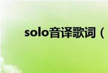 solo音译歌词（不要翘腿 音译歌词）