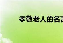孝敬老人的名言名句（孝敬老人）