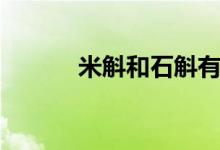 米斛和石斛有什么区别（米斛）