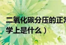 二氧化碳分压的正常范围是多少（co2cp在医学上是什么）