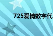 725爱情数字代表什么意思（7 25）