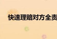 快速理赔对方全责如何处理（快速理赔）