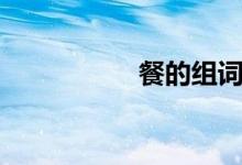餐的组词（拭的组词）