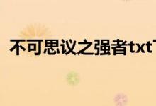 不可思议之强者txt下载（不可思议之强者）