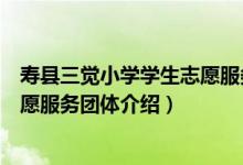 寿县三觉小学学生志愿服务团体（关于寿县三觉小学学生志愿服务团体介绍）