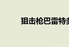 狙击枪巴雷特多重(巴雷特多重)