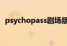 psychopass剧场版2023（psycho pass）