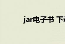 jar电子书 下载（jar格式小说）