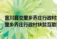 宜川县交里乡乔庄行政村扶贫互助资金协会（关于宜川县交里乡乔庄行政村扶贫互助资金协会介绍）