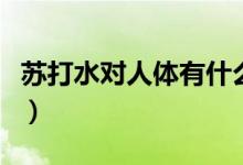 苏打水对人体有什么好处和坏处（日妈妈好处）