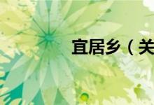 宜居乡（关于宜居乡介绍）