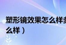 塑形镜效果怎么样多少度合适（塑形镜效果怎么样）