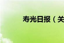 寿光日报（关于寿光日报介绍）
