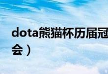 dota熊猫杯历届冠军（熊猫杯dota群雄武道会）