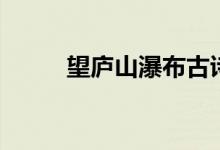 望庐山瀑布古诗（庐山瀑布古诗）