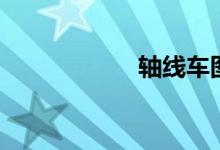 轴线车图片（轴线）