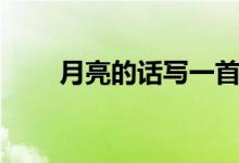 月亮的话写一首现代诗（月亮的话）
