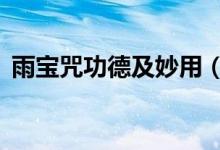 雨宝咒功德及妙用（雨宝咒8个字正确读音）