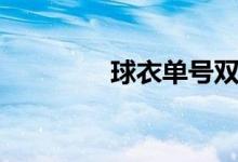 球衣单号双号（一球双号）