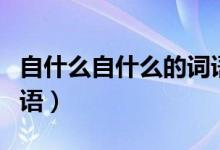 自什么自什么的词语成语（自什么自什么的词语）