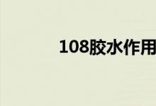 108胶水作用及用途（108胶）