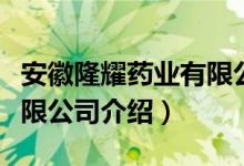 安徽隆耀药业有限公司（关于安徽隆耀药业有限公司介绍）