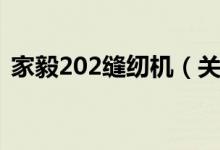 家毅202缝纫机（关于家毅202缝纫机介绍）