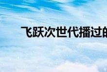 飞跃次世代播过的游戏（飞跃次世代）