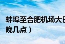 蚌埠至合肥机场大巴时间表（合肥机场大巴最晚几点）