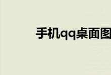 手机qq桌面图标（手机qq桌面）