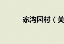 家沟园村（关于家沟园村介绍）