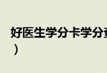 好医生学分卡学分查询（好医生ic卡学分查询）