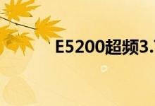 E5200超频3.75（e5200超频）