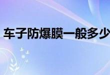 车子防爆膜一般多少钱（防爆膜一般多少钱）