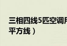三相四线5匹空调用几平方线(5匹空调用几平方线)