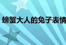 螃蟹大人的兔子表情头像（螃蟹大人的兔子）