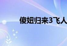 傻妞归来3飞人归来（傻妞归来3）