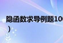 隐函数求导例题100道（隐函数求导详细例题）