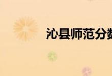 沁县师范分数线（沁县师范）