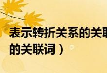 表示转折关系的关联词有哪些（表示转折关系的关联词）