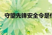 守望先锋安全令是什么（守望先锋安全令）