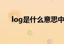 log是什么意思中文（log是什么意思）