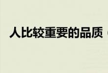 人比较重要的品质（人最重要的五种品质）